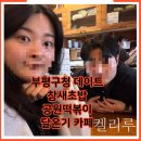 인천 부평 데이트 부평구청역 맛집 참새초밥, 공원떡볶이 &amp; 부평구청청리단길카페 달온기 후기