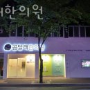 곰달래한의원 이미지