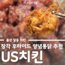 안심치킨울산학성점 | 울산 달동 치킨 맛집 US 치킨 남구 술집 안주 추천 장각 프라이드 양념 통닭
