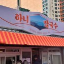하니식당 - 보령시 | 하니식당
