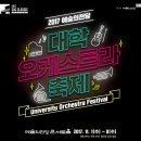 2017 예술의전당 대학오케스트라축제-서울대학교 SNU 심포니 오케스트라 연주회 Brahms Complete Symphonies 2 이미지