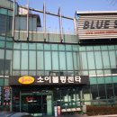 소이볼링센타