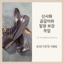 판교 구두수선, 신사화 굽갈이와 밑창 보강 작업 후기