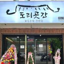 도리곳간