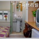 허브리빙텔