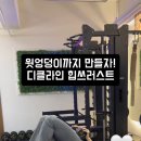 힙짐(HIP GYM) | 소사PT 괴안동PT 메이짐에서 "청바지 핏이 달라져요" 운동 초보도 인생 힙 만드는 '힙 쓰러스트'의 모든 것