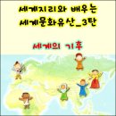 세계지리와 배우는 세계문화유산 –3탄-세계의 기후 이미지