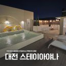 스테이아야나(STAY AYANA) | 대전 성심당 근처 숙소 추천 스테이아야나 파티룸 프라이빗 수영장