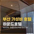 부산 가성비 숙소 하운드호텔 해운대 시그니처! 3박 4일 내돈내산 후기