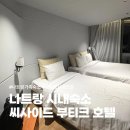시흥부티크호텔K | 나트랑 4인 가족 숙소 씨사이드 부티크 호텔 프리미어 패밀리 0.5박 후기 : )