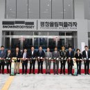 2019평창동계올림픽기념공원 | 평창올림픽플라자, 개관과 함께 올림픽유산계승 새 지평