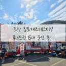 일광컴퍼니 | 포항 칠포재즈페스티벌 푸드트럭 15대 운영 후기 / 포항 행사 푸드트럭 추천