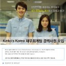 킨코스코리아 채용ㅣKinko’s Korea 재무회계팀 경력사원 모집 (~10/13) 이미지