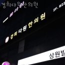 경희다원한의원 이미지