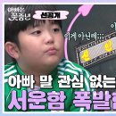 11월7일 아빠는 꽃중년 선공개 아빠 얘기에 관심없는 아이들!? 아이들에게 서운한 신현준 영상 이미지