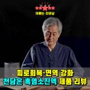 천담집 | 흑염소진액 한 병으로 기력 충전, 천담온 흑염소즙 30포·체험팩｜피로회복·면역 강화 리얼 후기