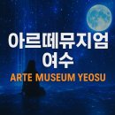 아르떼뮤지엄 | [여수 여행] 여수 아르떼 뮤지엄 방문 후기