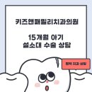 패밀리치과의원 이미지