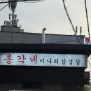 총각네미나리삼겹살
