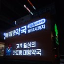 목동제일큰약국 | 목동제일큰약국 연중무휴 밤 12시까지 동물약도 파는 목동 약국 창고형 대형 약국