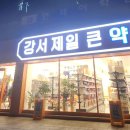 강서제일큰약국 이미지