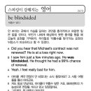 [스피킹이 강해지는 영어] be blindsided 이미지