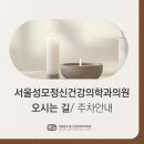 성모마음아정신건강의학과의원 이미지