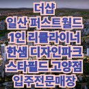 더샵 일산퍼스트월드 1인 수입소파 IMG 리클라이너 [가구는 한샘 스타필드 고양점]