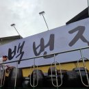 백번집 이미지