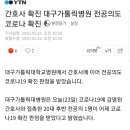 간호사 확진 대구가톨릭병원 전공의도 코로나 확진 이미지