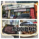 프리미엄정육점자인