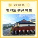 여백 | 백야도 감성숙소 여백 후기 제대로 쉬고 온 2박3일 여수 독채펜션 추천