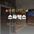 스파렉스여자매점 | ♨️[인천 스파렉스 부평] 큰 규모에 작년에 리모델링을 해서 깔끔하지만 찜질방으로써는 조금 아쉬운 곳