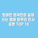 가볍게 배우고 바로 써먹는 생활영어 Talk Talk | 원어민 외국인이 실제 쓰는 영어 마무리 인사 표현 top10 친구 사귀는 문화교류의 회화 중심 스터디