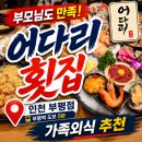 [인천 부평 맛집] 어다리 횟집 부평점｜부모님 모시고 다녀온 가족 외식 후기 (feat.마더 파더 젠틀맨x2)