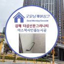 그리니티 | 굿모닝케어싱크 김해장유더샵신문그리니티 아스팍샤인 줄눈시공후기💡