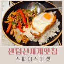 센텀신세계맛집 다양한 스파이스마켓 메뉴 태국음식 후기