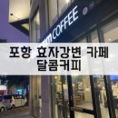 달콤커피효자