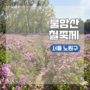 산림박물관 무궁화동산 화장실 | 서울 노원구 봄나들이 아이랑 가볼만한 곳 2026 불암산 철쭉제