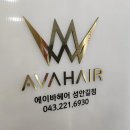 에이바헤어성안길점 이미지
