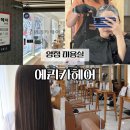 지에스(GS)25 양정플러스점 | 양정 미용실 에리카헤어 손상없는 염색 클리닉 후기