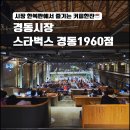 경동상회 | 경동시장 카페 스타벅스 경동1960 방문 후기, 근처 추천 맛집!