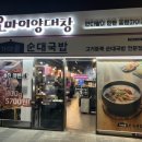 오마이양대창앤가마솥순대국밥