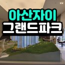 28.남산현대APT(행정) | 아산자이그랜드파크 1단지 모델하우스 공급정보