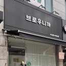 브로우니까
