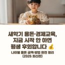 성인을 위한 경제교육 [기관 연계:인천지역경제교육센터] | 새학기 용돈·경제교육, 지금 시작 안 하면 평생 후회합니다 — 나이별 용돈 금액·방법 완전 정리...