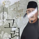 박시백의 고려사 5
