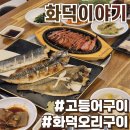 오리와생선구이 | 천안 생선구이 화덕이야기 솔직후기 :: 화덕에서 구운 생선구이 맛집