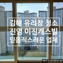 진영 이진캐스빌 | 김해 유리창 청소 진영 이진캐스빌 아파트 다녀온 후기