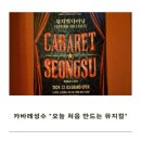 오늘 처음 만드는 뮤지컬 | 관객과 함께 만드는 무대? 오늘 처음 만드는 뮤지컬 솔직후기